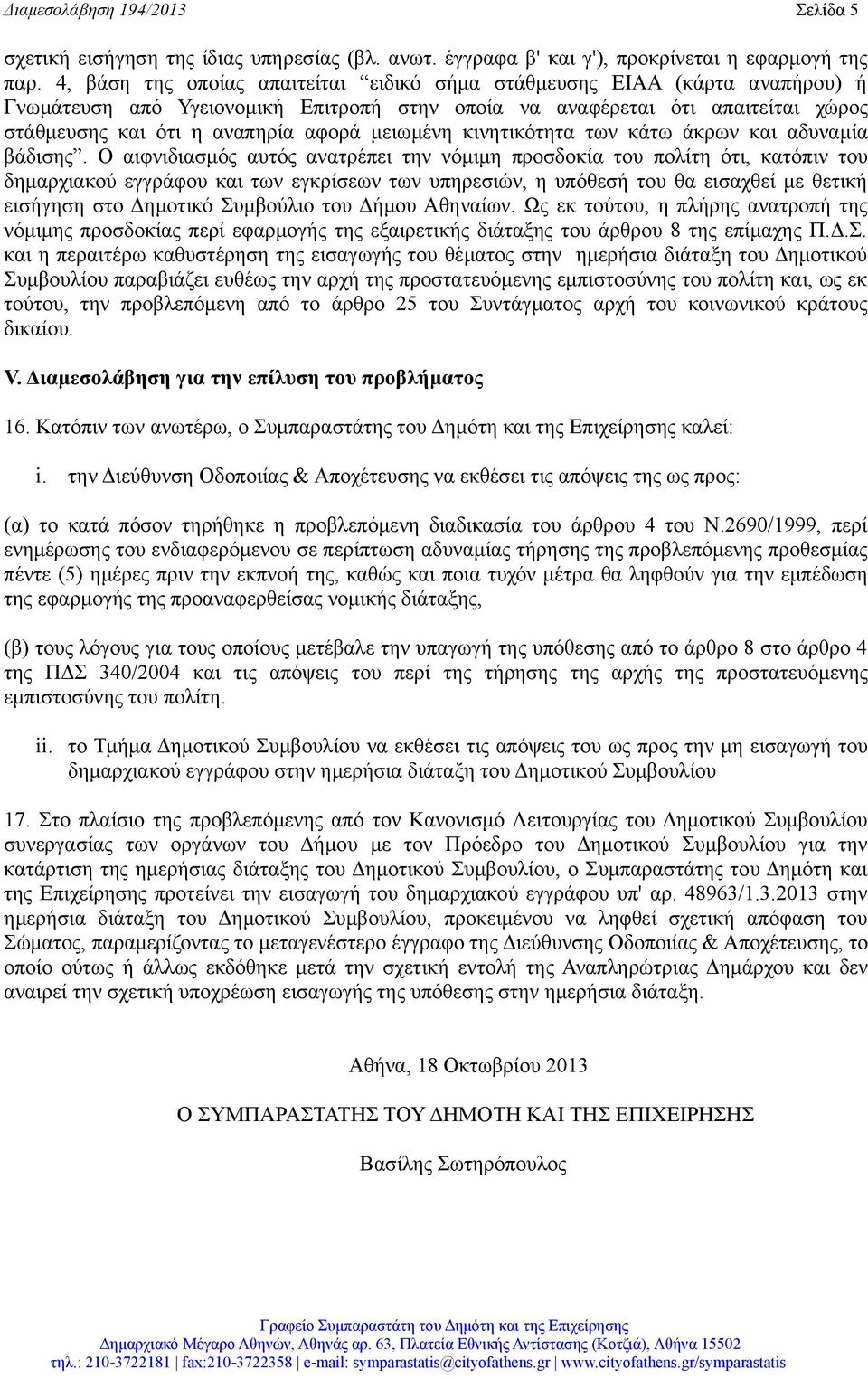 μειωμένη κινητικότητα των κάτω άκρων και αδυναμία βάδισης.