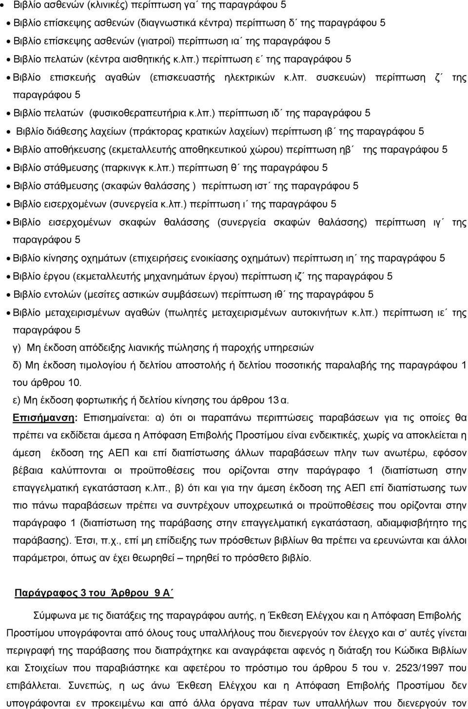 λπ.) περίπτωση ιδ της παραγράφου 5 Βιβλίο διάθεσης λαχείων (πράκτορας κρατικών λαχείων) περίπτωση ιβ της παραγράφου 5 Βιβλίο αποθήκευσης (εκμεταλλευτής αποθηκευτικού χώρου) περίπτωση ηβ της