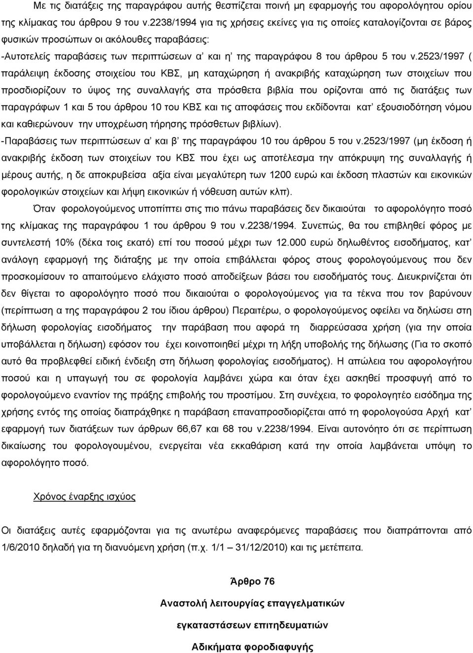 2523/1997 ( παράλειψη έκδοσης στοιχείου του ΚΒΣ, μη καταχώρηση ή ανακριβής καταχώρηση των στοιχείων που προσδιορίζουν το ύψος της συναλλαγής στα πρόσθετα βιβλία που ορίζονται από τις διατάξεις των