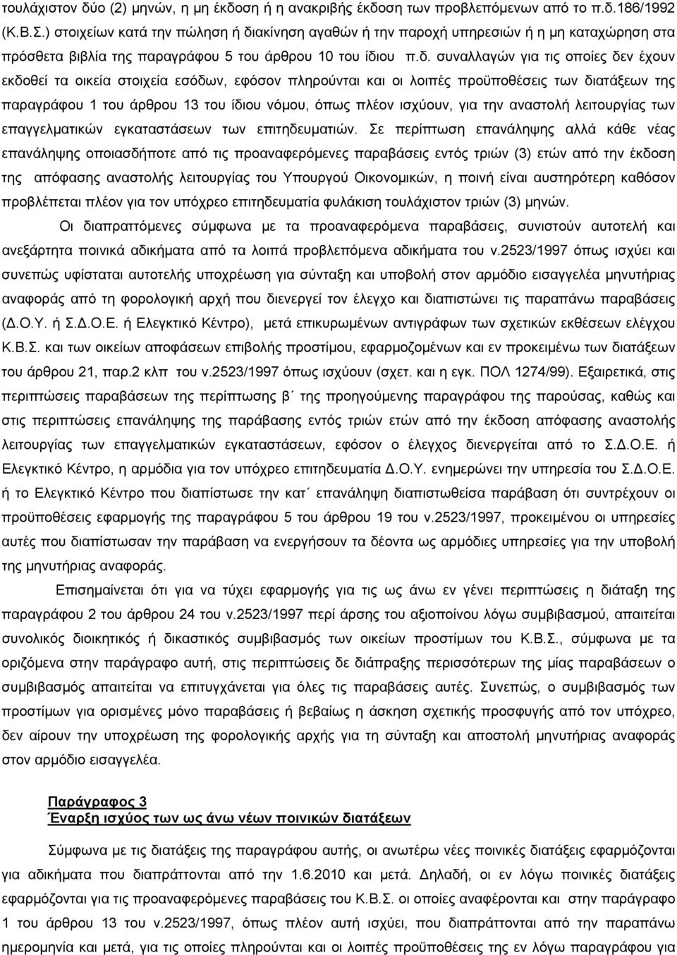 ακίνηση αγαθών ή την παροχή υπηρεσιών ή η μη καταχώρηση στα πρόσθετα βιβλία της παραγράφου 5 του άρθρου 10 του ίδι