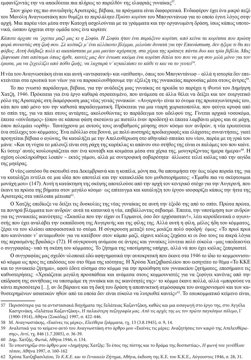 Μια παρέα νέοι μέσα στην Κατοχή ασχολούνται με τα γράμματα και την οργανωμένη δράση, ίσως κάπως υποτονικά, ώσπου έρχεται στην ομάδα τους ένα κορίτσι: Κάποτε άρχισε να ρχεται μαζί μας κι η Σοφία.