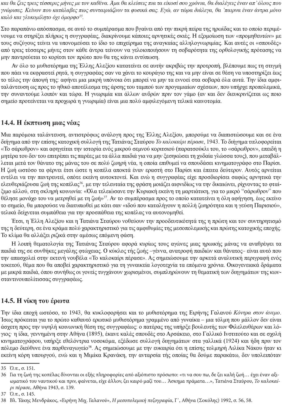 Στο παραπάνω απόσπασμα, σε αυτό το συμπέρασμα που βγαίνει από την πικρή πείρα της ηρωίδας και το οποίο περιμένουμε να στηρίξει πλήρως η συγγραφέας, διακρίνουμε κάποιες αρνητικές σκιές.