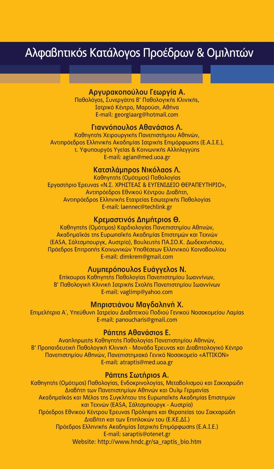 gr Κατσιλάμπρος Νικόλαος Λ. Καθηγητής (Ομότιμος) Παθολογίας Εργαστήριο Έρευνας «Ν.Σ.