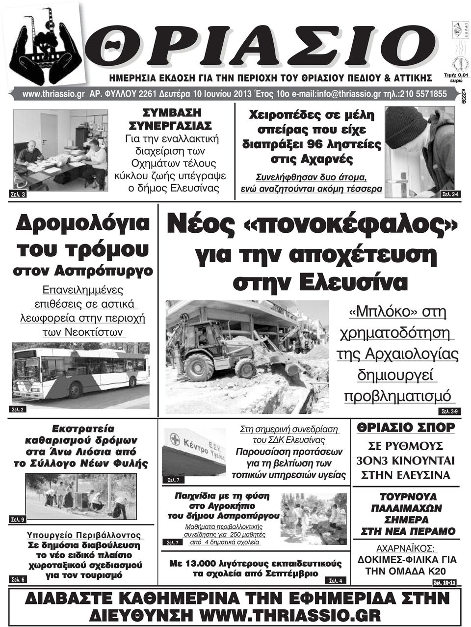 Συνελήφθησαν δυο άτοµα, ενώ αναζητούνται ακόµη τέσσερα Óåë. 3 Óåë.