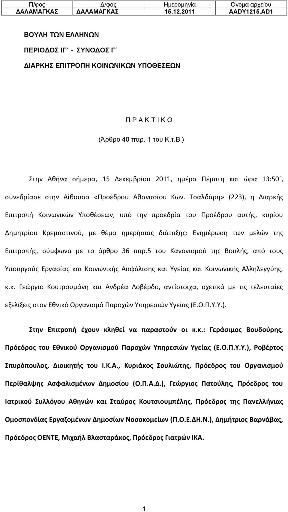 το άρθρο 36 παρ.5 του Κανονισμού της Βουλής, από τους Υπουργούς Εργασίας κα