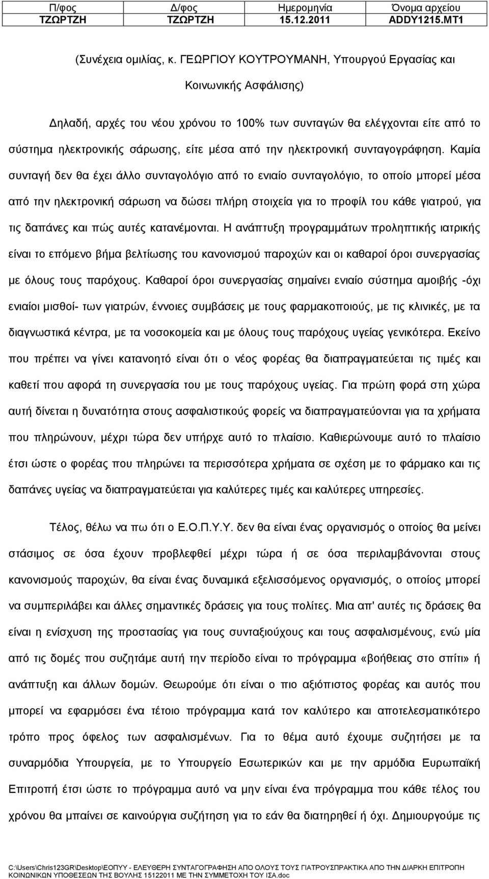 ηλεκτρονική συνταγογράφηση.