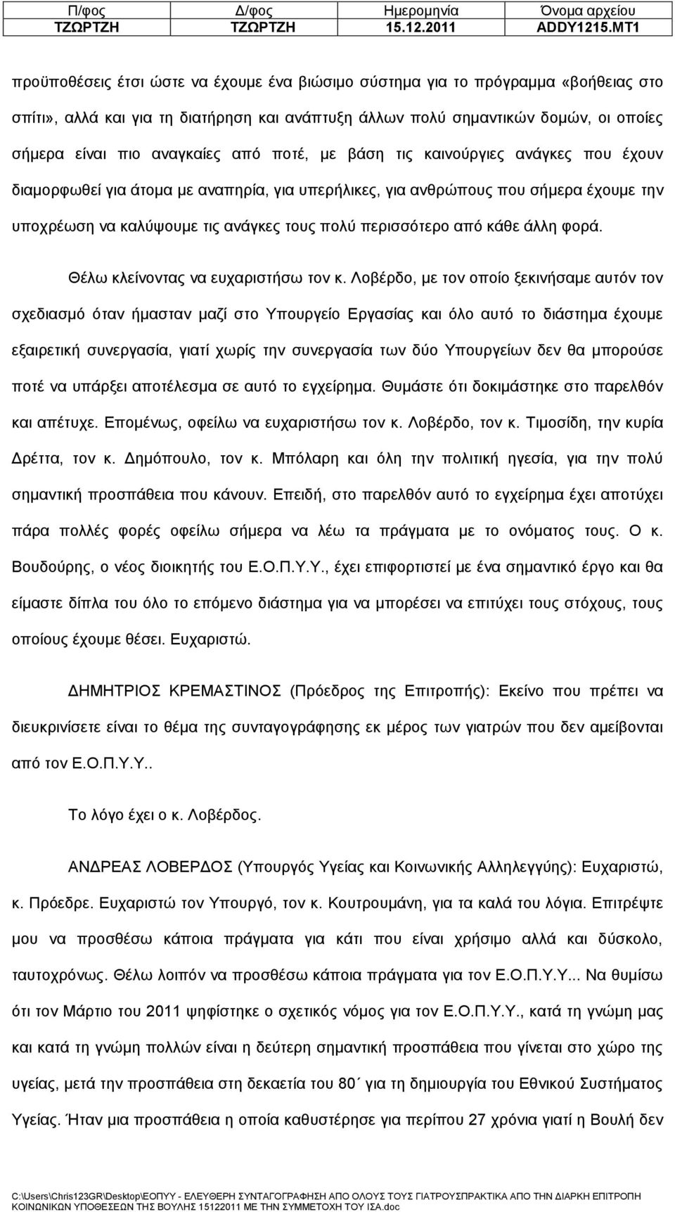 αναγκαίες από ποτέ, με βάση τις καινούργιες ανάγκες που έχουν διαμορφωθεί για άτομα με αναπηρία, για υπερήλικες, για ανθρώπους που σήμερα έχουμε την υποχρέωση να καλύψουμε τις ανάγκες τους πολύ