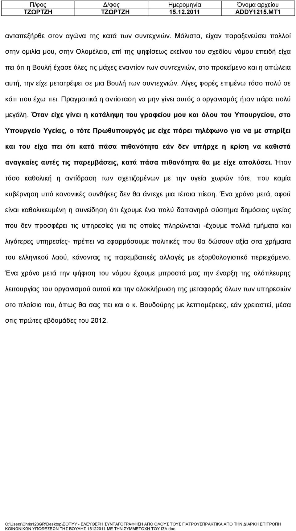 και η απώλεια αυτή, την είχε μετατρέψει σε μια Βουλή των συντεχνιών. Λίγες φορές επιμένω τόσο πολύ σε κάτι που έχω πει. Πραγματικά η αντίσταση να μην γίνει αυτός ο οργανισμός ήταν πάρα πολύ μεγάλη.