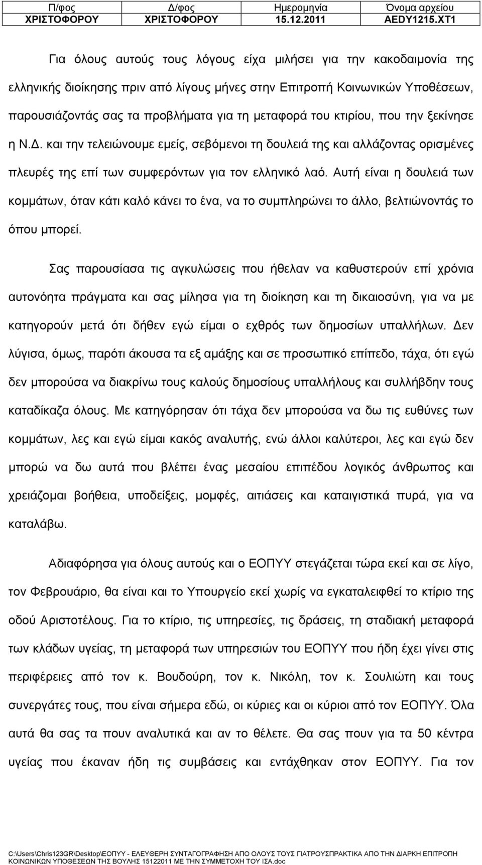 του κτιρίου, που την ξεκίνησε η Ν.Δ. και την τελειώνουμε εμείς, σεβόμενοι τη δουλειά της και αλλάζοντας ορισμένες πλευρές της επί των συμφερόντων για τον ελληνικό λαό.