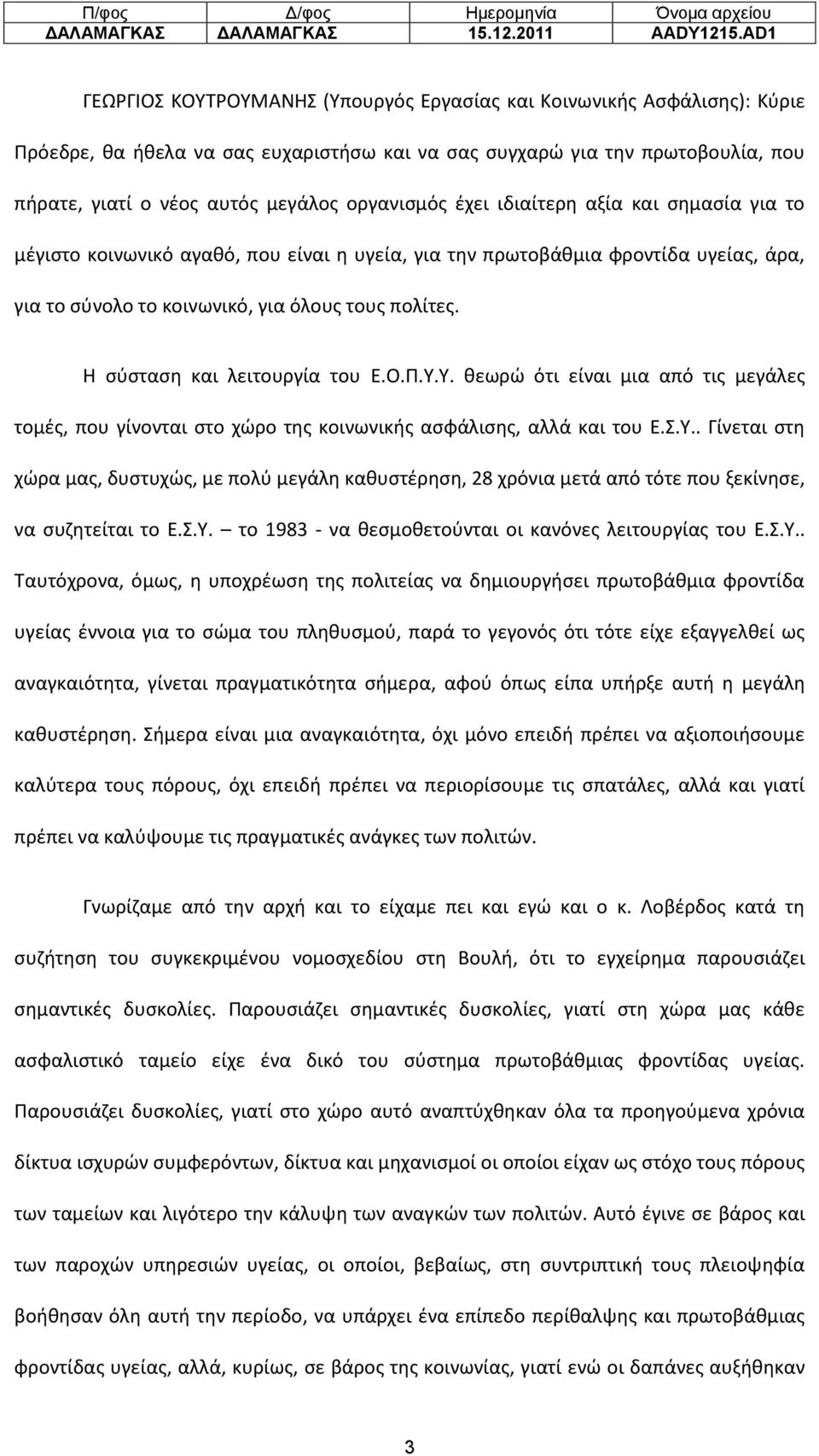 οργανισμός έχει ιδιαίτερη αξία και σημασία για το μέγιστο κοινωνικό αγαθό, που είναι η υγεία, για την πρωτοβάθμια φροντίδα υγείας, άρα, για το σύνολο το κοινωνικό, για όλους τους πολίτες.