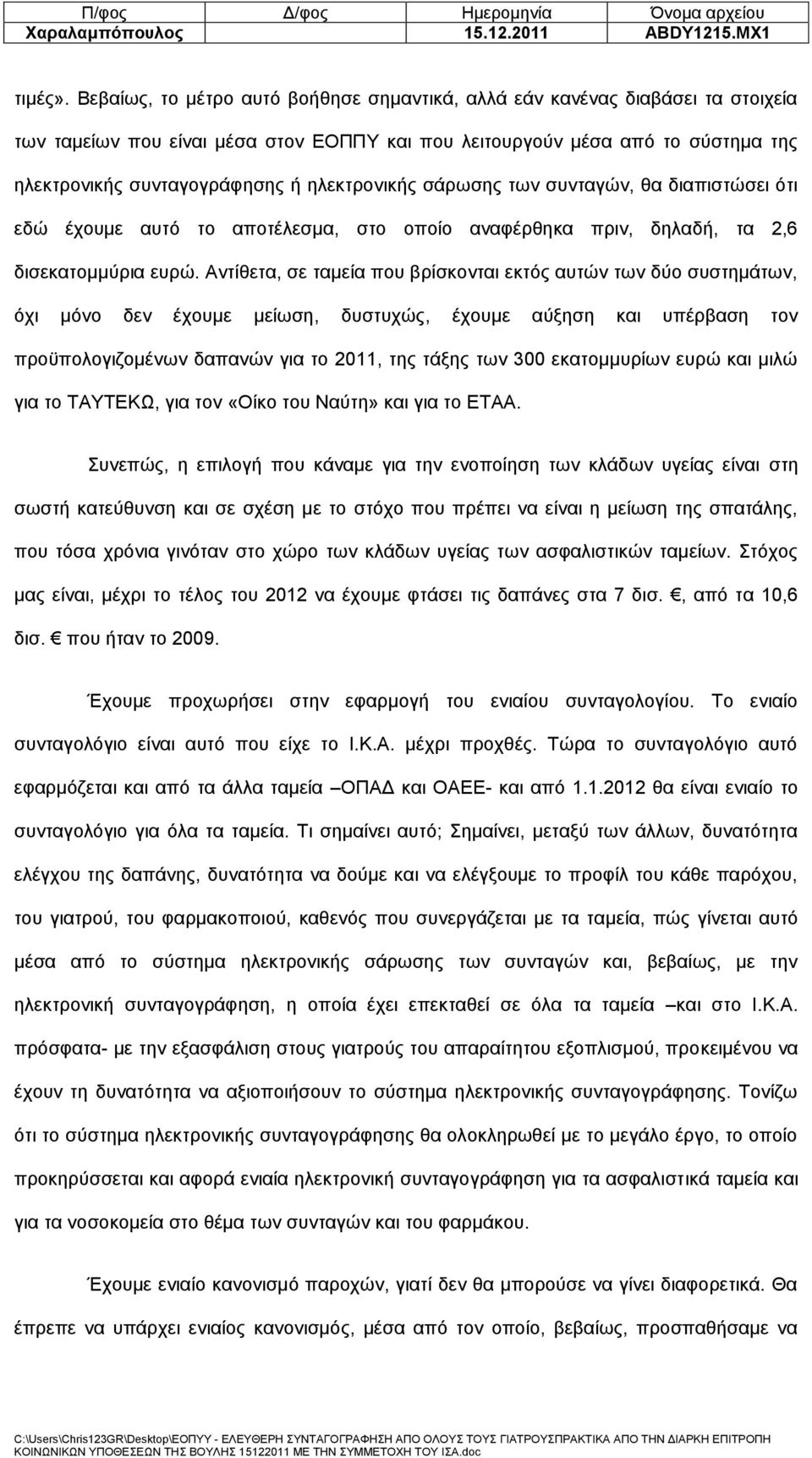 ηλεκτρονικής σάρωσης των συνταγών, θα διαπιστώσει ότι εδώ έχουμε αυτό το αποτέλεσμα, στο οποίο αναφέρθηκα πριν, δηλαδή, τα 2,6 δισεκατομμύρια ευρώ.