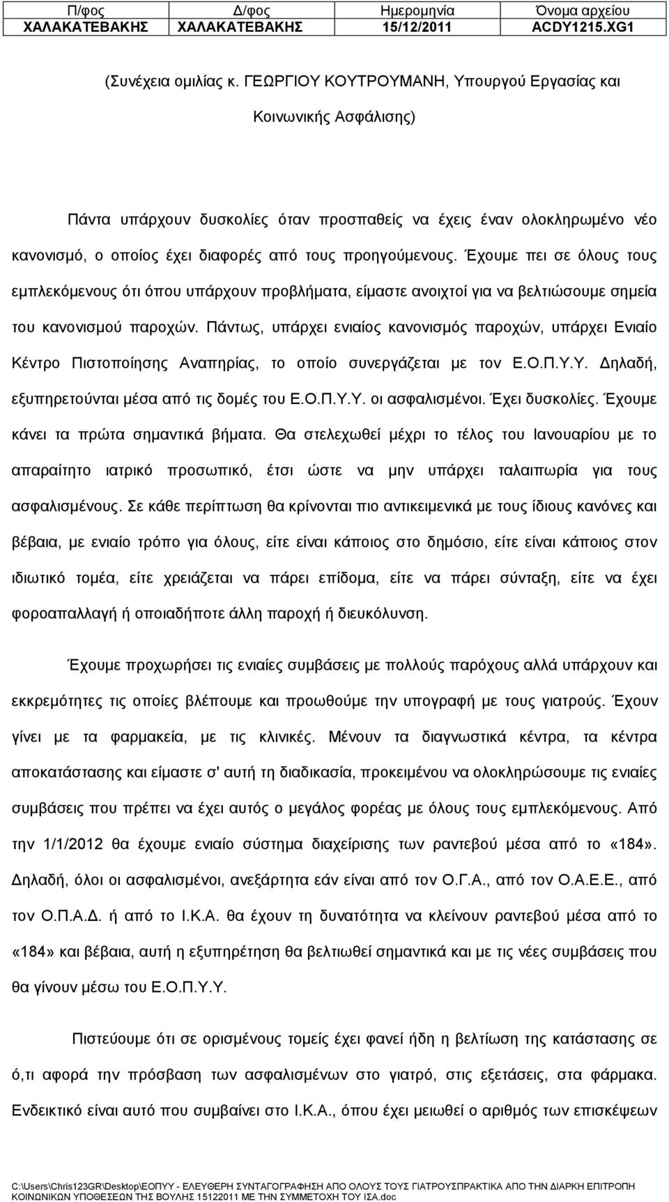 Έχουμε πει σε όλους τους εμπλεκόμενους ότι όπου υπάρχουν προβλήματα, είμαστε ανοιχτοί για να βελτιώσουμε σημεία του κανονισμού παροχών.