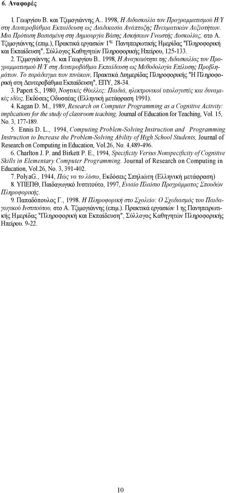 ), Πρακτικά εργασιών 1 ης Πανηπειρωτικής Ημερίδας "Πληροφορική και Εκπαίδευση", Σύλλογος Καθηγητών Πληροφορικής Ηπείρου, 125-133. 2. Τζιμογιάννης Α. και Γεωργίου Β.