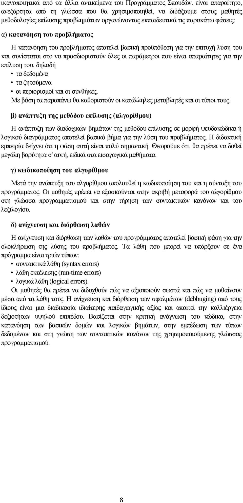 προβλήματος Η κατανόηση του προβλήματος αποτελεί βασική προϋπόθεση για την επιτυχή λύση του και συνίσταται στο να προσδιοριστούν όλες οι παράμετροι που είναι απαραίτητες για την επίλυση του, δηλαδή