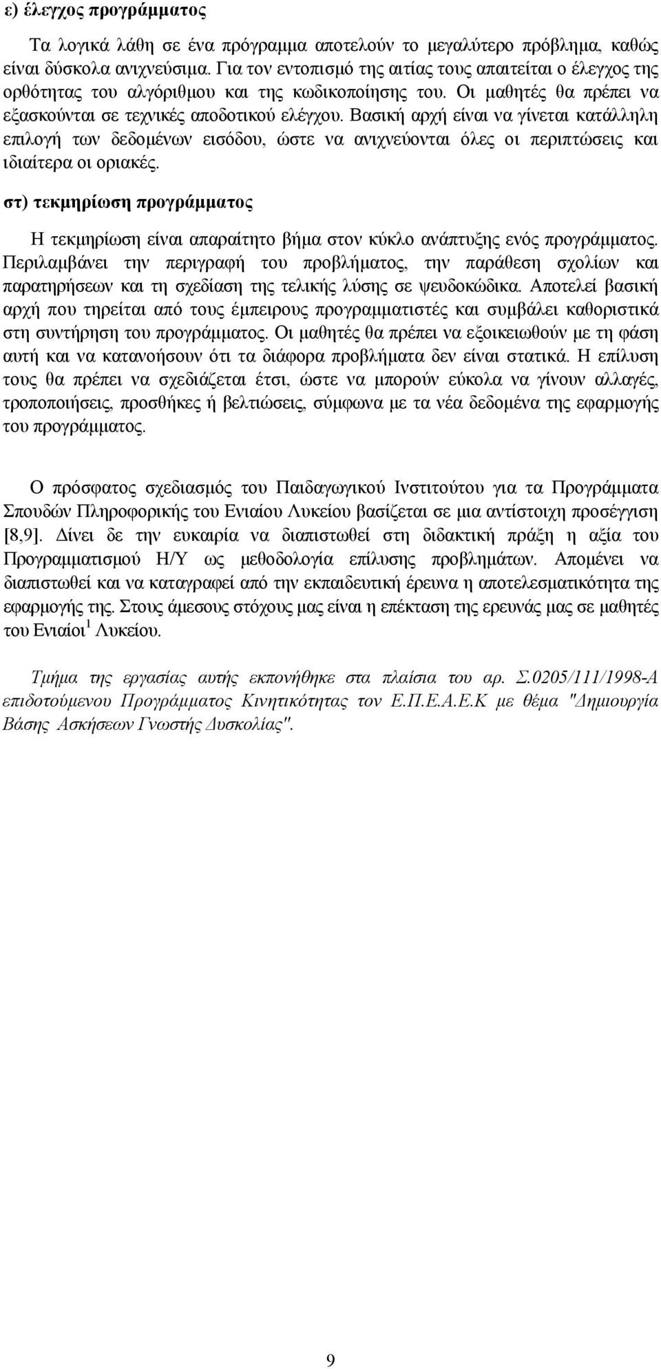 Βασική αρχή είναι να γίνεται κατάλληλη επιλογή των δεδομένων εισόδου, ώστε να ανιχνεύονται όλες οι περιπτώσεις και ιδιαίτερα οι οριακές.