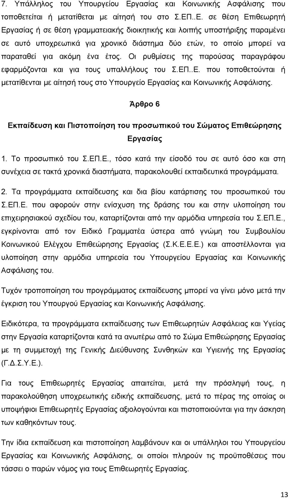 ..Ε. σε θέση Επιθεωρητή Εργασίας ή σε θέση γραμματειακής διοικητικής και λοιπής υποστήριξης παραμένει σε αυτό υποχρεωτικά για χρονικό διάστημα δύο ετών, το οποίο μπορεί να παραταθεί για ακόμη ένα