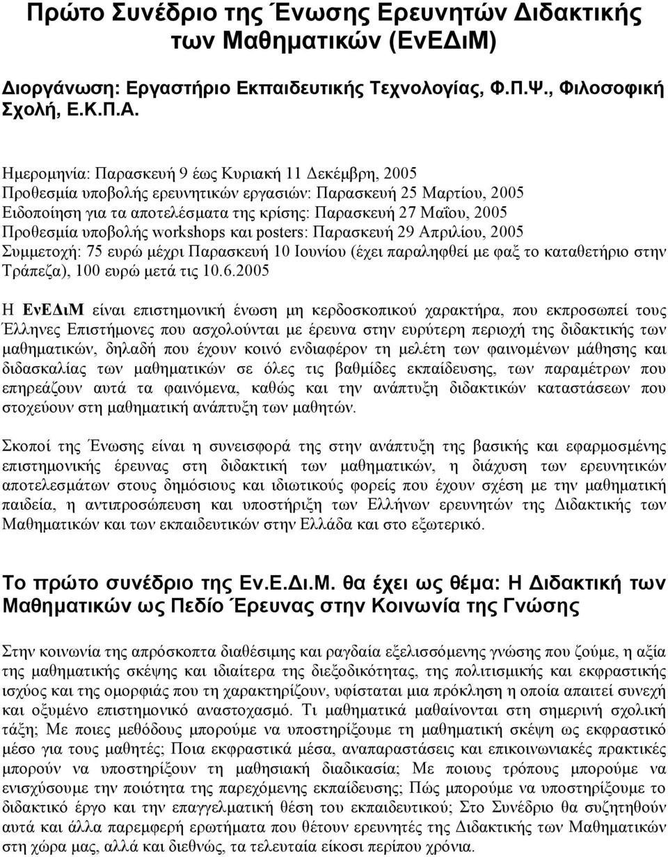 υποβολής workshops και posters: Παρασκευή 29 Απριλίου, 2005 Συµµετοχή: 75 ευρώ µέχρι Παρασκευή 10 Ιουνίου (έχει παραληφθεί µε φαξ το καταθετήριο στην Τράπεζα), 100 ευρώ µετά τις 10.6.