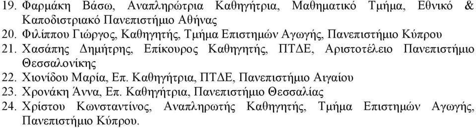 Χασάπης ηµήτρης, Επίκουρος Καθηγητής, ΠΤ Ε, Αριστοτέλειο Πανεπιστήµιο Θεσσαλονίκης 22. Χιονίδου Μαρία, Επ.