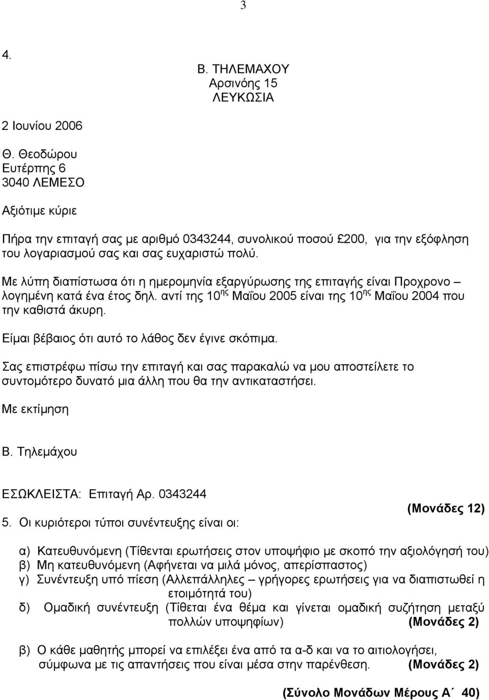 Με λύπη διαπίστωσα ότι η ηµεροµηνία εξαργύρωσης της επιταγής είναι Προχρονο λογηµένη κατά ένα έτος δηλ. αντί της 10 ης Μαΐου 2005 είναι της 10 ης Μαΐου 2004 που την καθιστά άκυρη.