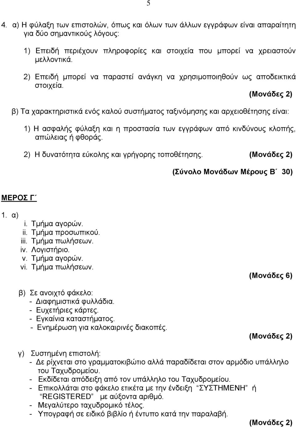 β) Τα χαρακτηριστικά ενός καλού συστήµατος ταξινόµησης και αρχειοθέτησης είναι: 1) Η ασφαλής φύλαξη και η προστασία των εγγράφων από κινδύνους κλοπής, απώλειας ή φθοράς.