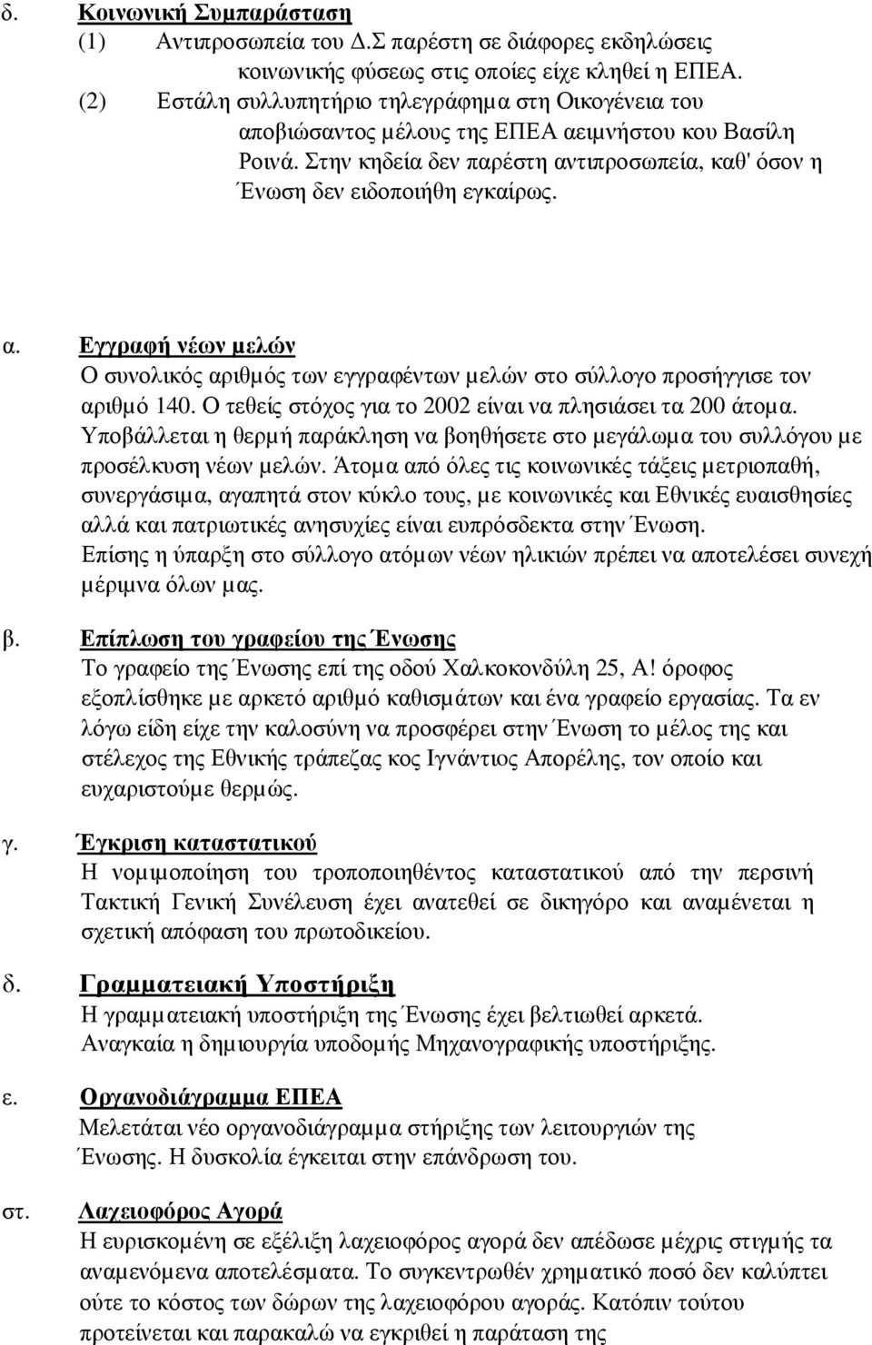 Ο τεθείς στόχος για το 2002 είναι να πλησιάσει τα 200 άτοµα. Υποβάλλεται η θερµή παράκληση να βοηθήσετε στο µεγάλωµα του συλλόγου µε προσέλκυση νέων µελών.