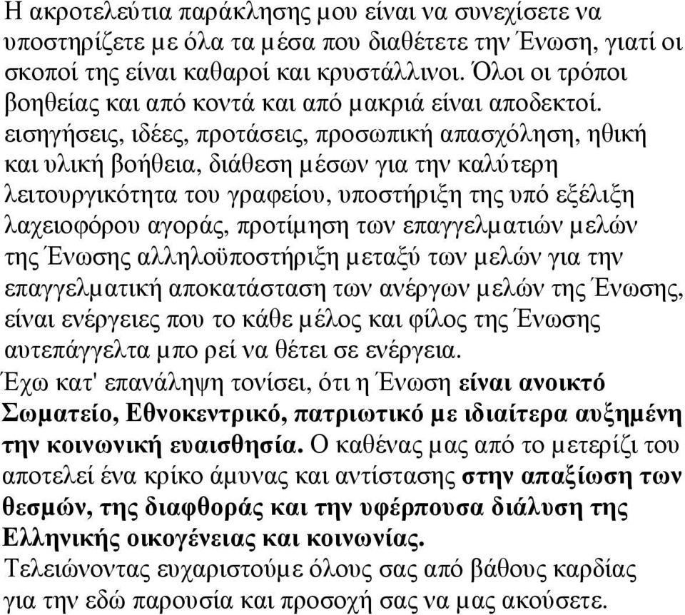 εισηγήσεις, ιδέες, προτάσεις, προσωπική απασχόληση, ηθική και υλική βοήθεια, διάθεση µέσων για την καλύτερη λειτουργικότητα του γραφείου, υποστήριξη της υπό εξέλιξη λαχειοφόρου αγοράς, προτίµηση των