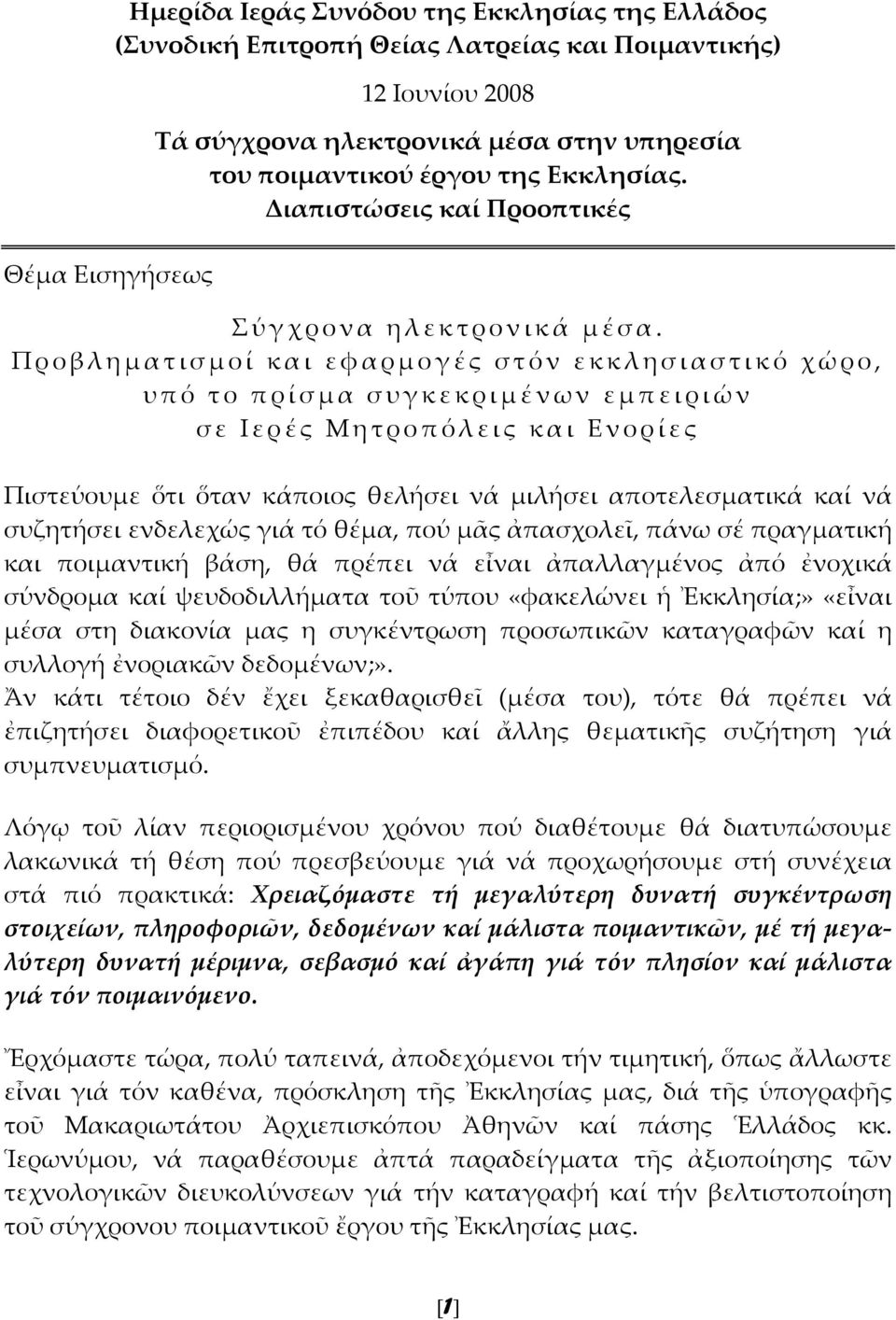 Προβληματισμοί και εφαρμογές στόν εκκλησιαστικό χώρο, υπό το πρίσμα συγκεκριμένων εμπειριών σε Ιερές Μητροπόλεις και Ενορίες Πιστεύουμε ὅτι ὅταν κάποιος θελήσει νά μιλήσει αποτελεσματικά καί νά