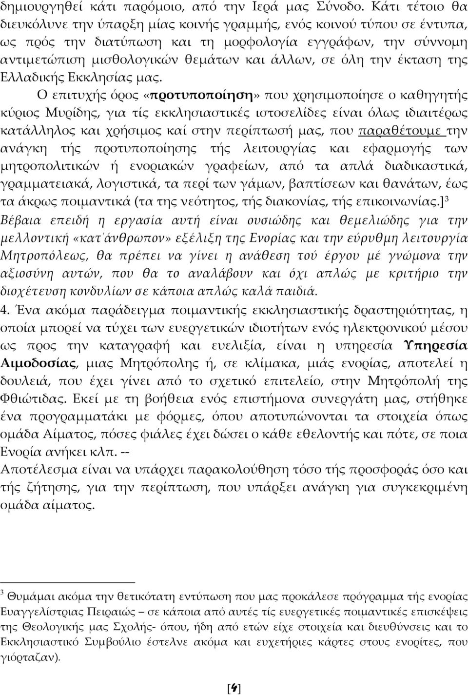 όλη την έκταση της Ελλαδικής Εκκλησίας μας.