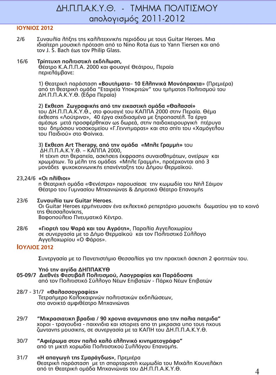 Π.Π.Α. 2000 και φουαγιέ Θεάτρου, Περαία περιελάμβανε: 1) Θεατρική παράσταση «Βουτήματα 10 Ελληνικά Μονόπρακτα» (Πρεμιέρα) από τη θεατρική ομάδα Εταιρεία Υποκριτών του τμήματος Πολιτισμού του ΔΗ.Π.Π.Α.Κ.