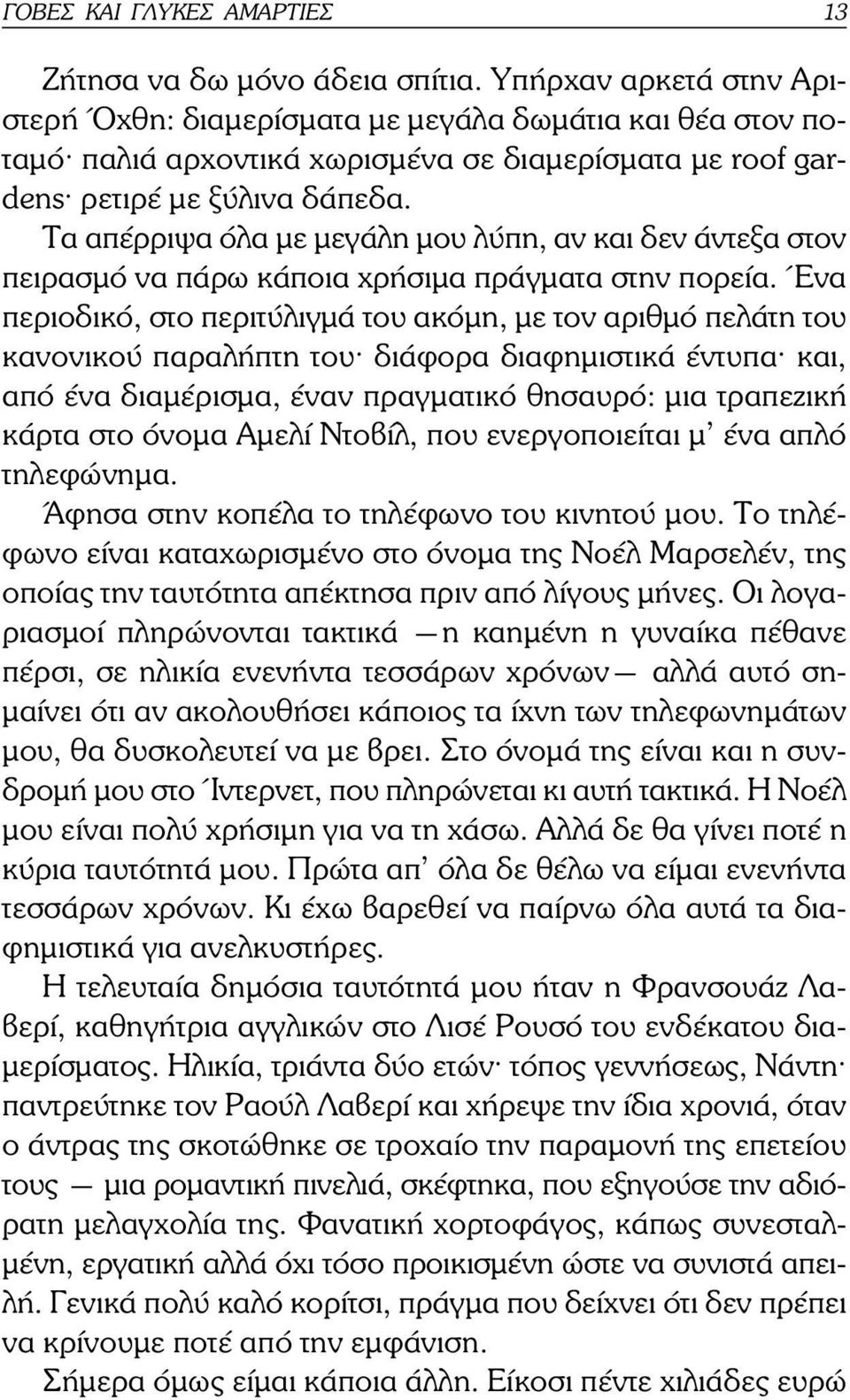 Τα απέρριψα όλα µε µεγάλη µου λύπη, αν και δεν άντεξα στον πειρασµό να πάρω κάποια χρήσιµα πράγµατα στην πορεία.