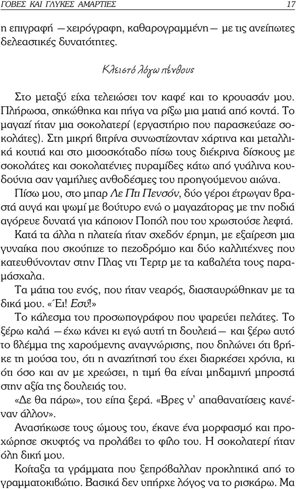 Στη µικρή βιτρίνα συνωστίζονταν χάρτινα και µεταλλικά κουτιά και στο µισοσκόταδο πίσω τους διέκρινα δίσκους µε σοκολάτες και σοκολατένιες πυραµίδες κάτω από γυάλινα κουδούνια σαν γαµήλιες ανθοδέσµες