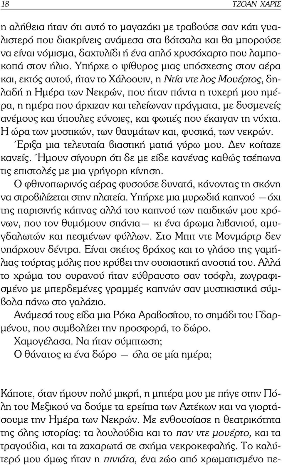 Υπήρχε ο ψίθυρος µιας υπόσχεσης στον αέρα και, εκτός αυτού, ήταν το Χάλοουιν, η Ντία ντε λος Μουέρτος, δηλαδή η Ηµέρα των Νεκρών, που ήταν πάντα η τυχερή µου ηµέρα, η ηµέρα που άρχιζαν και τελείωναν