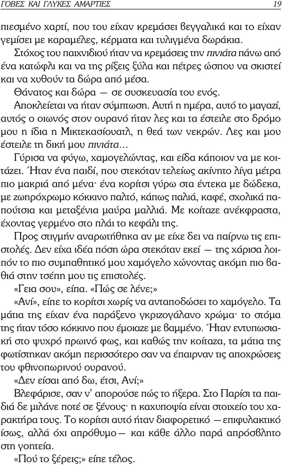 Αποκλείεται να ήταν σύµπτωση. Αυτή η ηµέρα, αυτό το µαγαζί, αυτός ο οιωνός στον ουρανό ήταν λες και τα έστειλε στο δρόµο µου η ίδια η Μικτεκασίουατλ, η θεά των νεκρών.