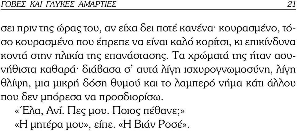 Τα χρώµατά της ήταν ασυνήθιστα καθαρά^ διάβασα σ αυτά λίγη ισχυρογνωµοσύνη, λίγη θλίψη, µια µικρή δόση