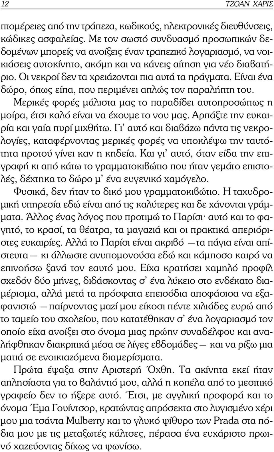 Οι νεκροί δεν τα χρειάζονται πια αυτά τα πράγµατα. Είναι ένα δώρο, όπως είπα, που περιµένει απλώς τον παραλήπτη του.