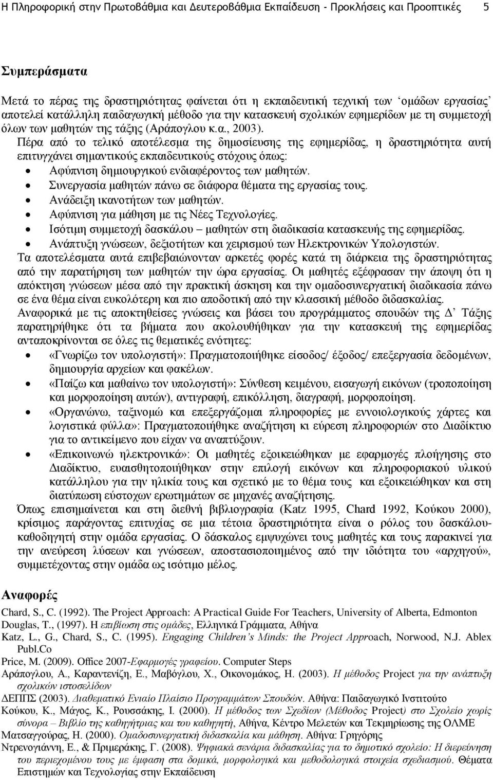 Πέξα απφ ην ηειηθφ απνηέιεζκα ηεο δεκνζίεπζεο ηεο εθεκεξίδαο, ε δξαζηεξηφηεηα απηή επηηπγράλεη ζεκαληηθνχο εθπαηδεπηηθνχο ζηφρνπο φπσο: Αθχπληζε δεκηνπξγηθνχ ελδηαθέξνληνο ησλ καζεηψλ.