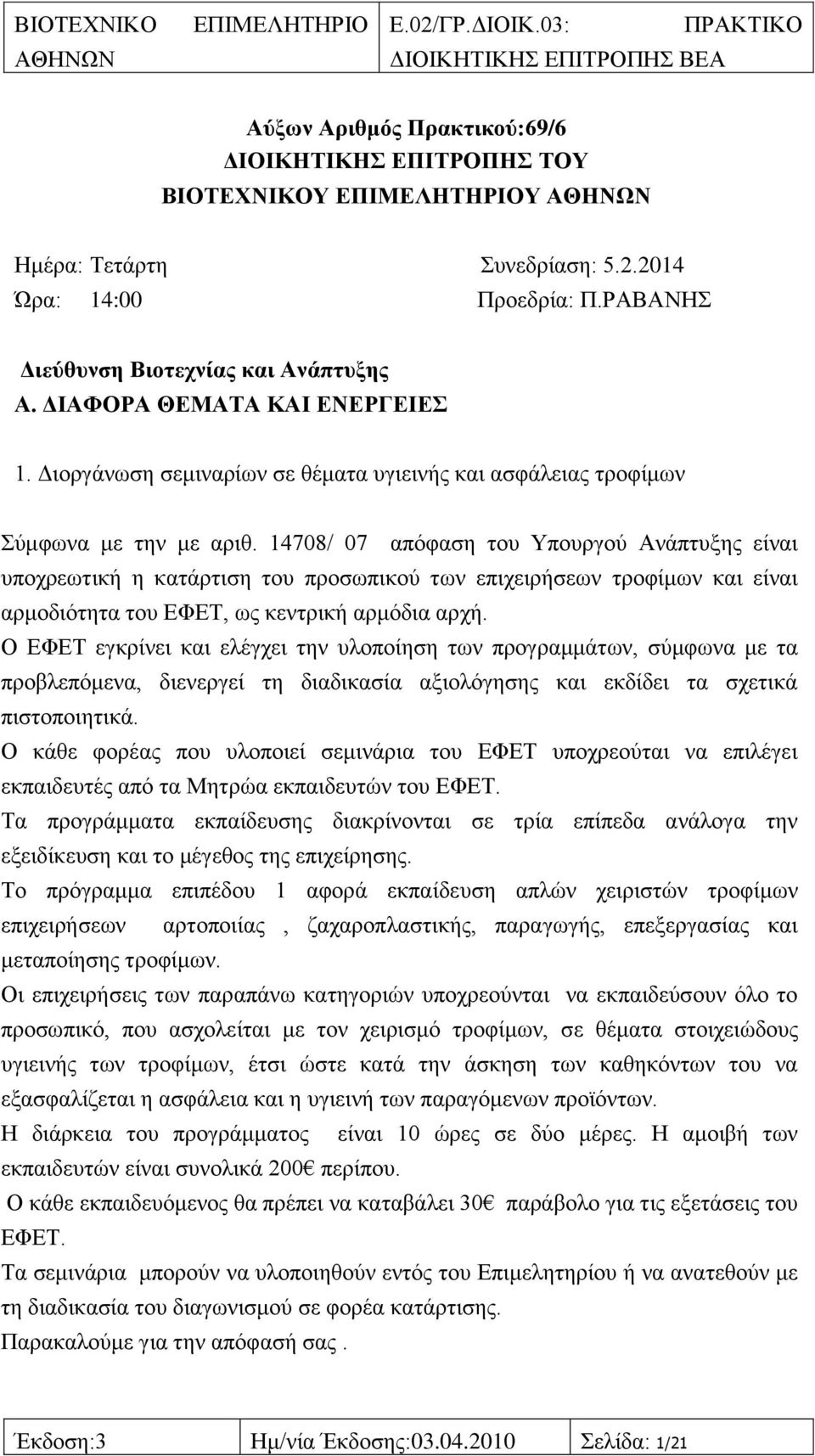 14708/ 07 απφθαζε ηνπ Τπνπξγνχ Αλάπηπμεο είλαη ππνρξεσηηθή ε θαηάξηηζε ηνπ πξνζσπηθνχ ησλ επηρεηξήζεσλ ηξνθίκσλ θαη είλαη αξκνδηφηεηα ηνπ ΔΦΔΣ, σο θεληξηθή αξκφδηα αξρή.