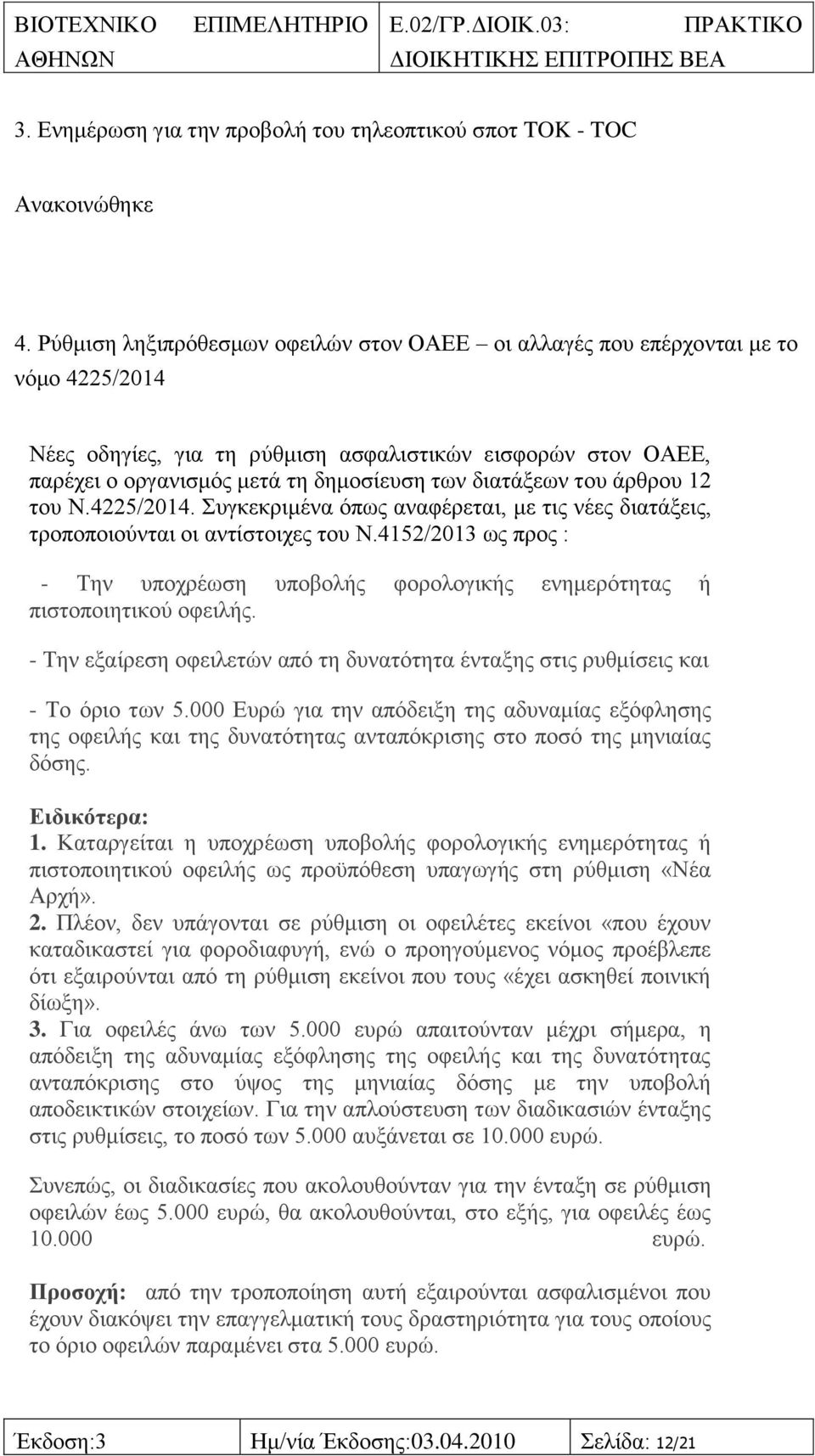 δηαηάμεσλ ηνπ άξζξνπ 12 ηνπ Ν.4225/2014. πγθεθξηκέλα φπσο αλαθέξεηαη, κε ηηο λέεο δηαηάμεηο, ηξνπνπνηνχληαη νη αληίζηνηρεο ηνπ Ν.