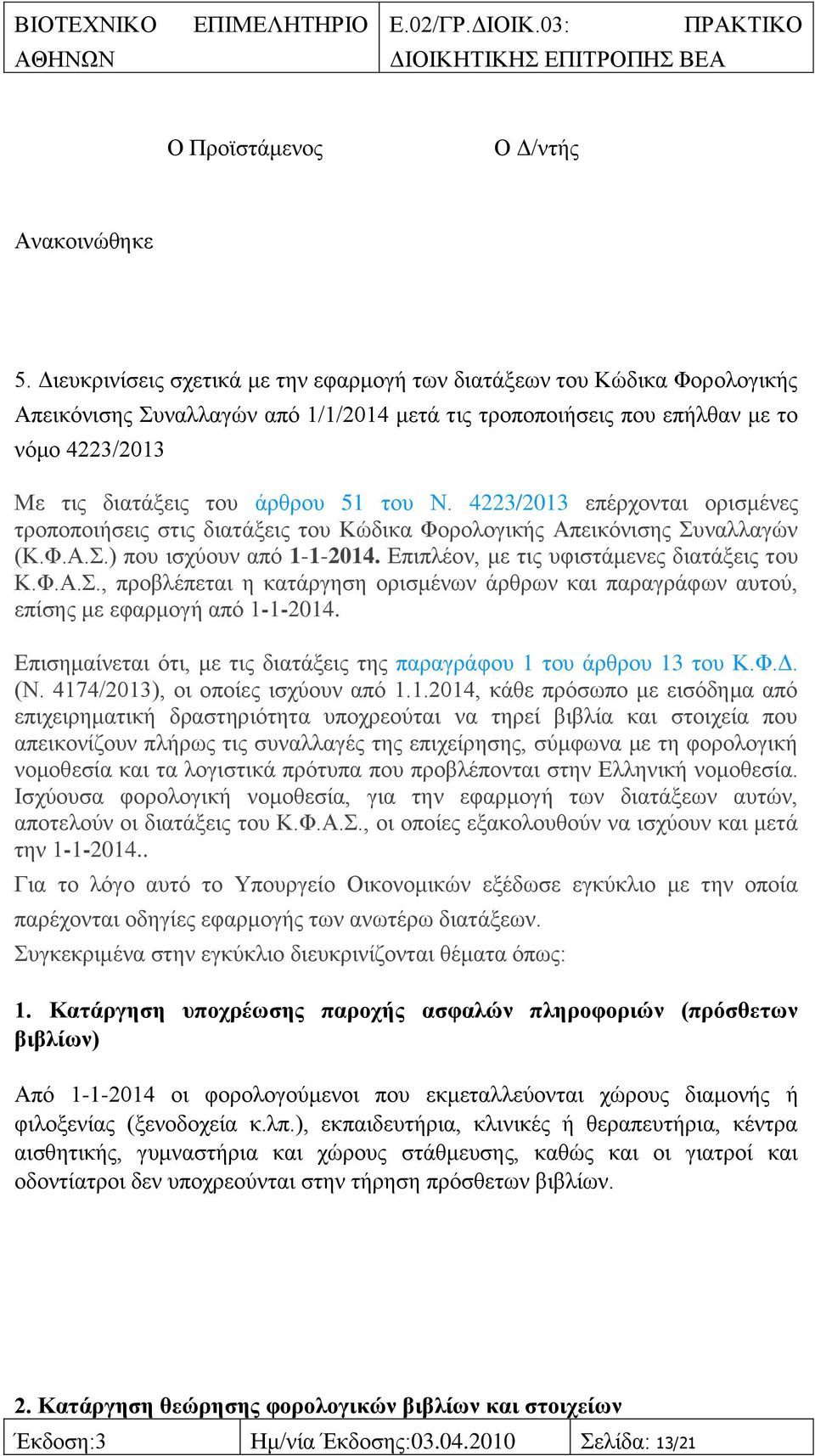 ηνπ Ν. 4223/2013 επέξρνληαη νξηζκέλεο ηξνπνπνηήζεηο ζηηο δηαηάμεηο ηνπ Κψδηθα Φνξνινγηθήο Απεηθφληζεο πλαιιαγψλ (Κ.Φ.Α..) πνπ ηζρχνπλ απφ 1-1-2014. Δπηπιένλ, κε ηηο πθηζηάκελεο δηαηάμεηο ηνπ Κ.Φ.Α.., πξνβιέπεηαη ε θαηάξγεζε νξηζκέλσλ άξζξσλ θαη παξαγξάθσλ απηνχ, επίζεο κε εθαξκνγή απφ 1-1-2014.