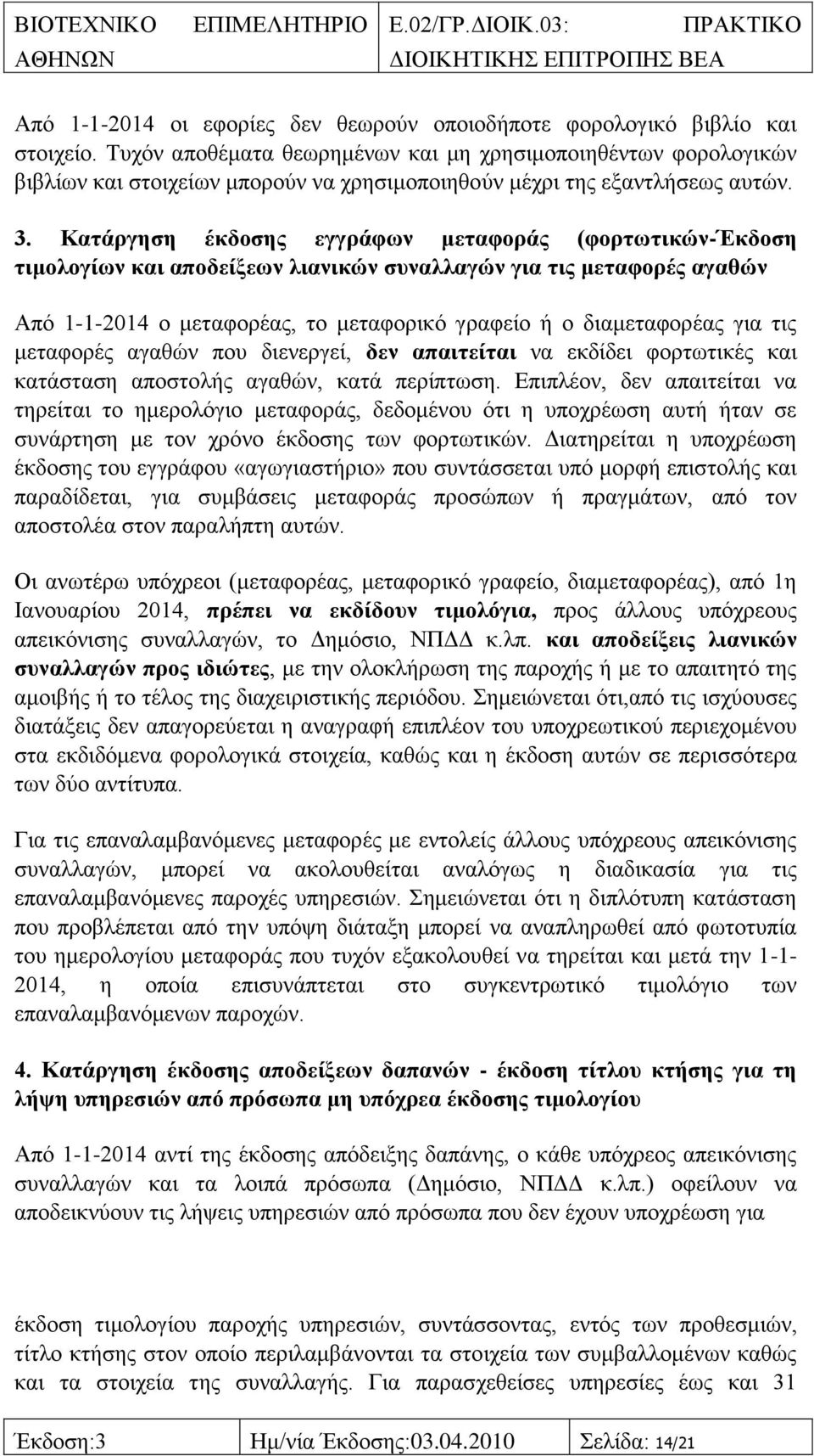 Καηάξγεζε έθδνζεο εγγξάθσλ κεηαθνξάο (θνξησηηθψλ-έθδνζε ηηκνινγίσλ θαη απνδείμεσλ ιηαληθψλ ζπλαιιαγψλ γηα ηηο κεηαθνξέο αγαζψλ Απφ 1-1-2014 ν κεηαθνξέαο, ην κεηαθνξηθφ γξαθείν ή ν δηακεηαθνξέαο γηα