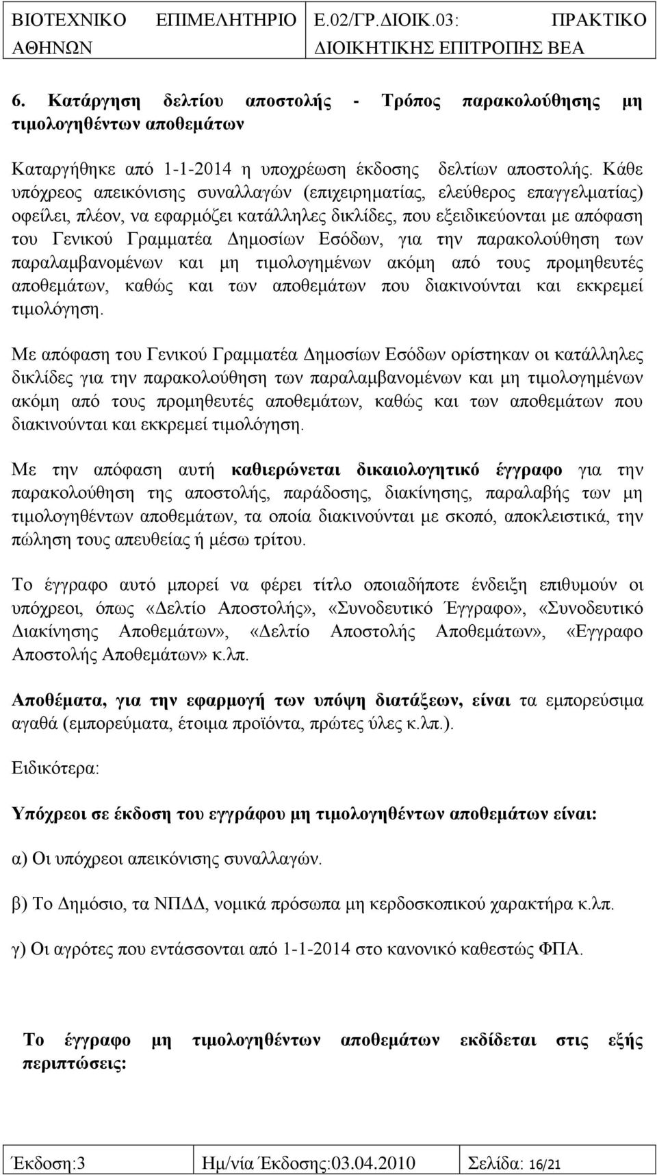 γηα ηελ παξαθνινχζεζε ησλ παξαιακβαλνκέλσλ θαη κε ηηκνινγεκέλσλ αθφκε απφ ηνπο πξνκεζεπηέο απνζεκάησλ, θαζψο θαη ησλ απνζεκάησλ πνπ δηαθηλνχληαη θαη εθθξεκεί ηηκνιφγεζε.