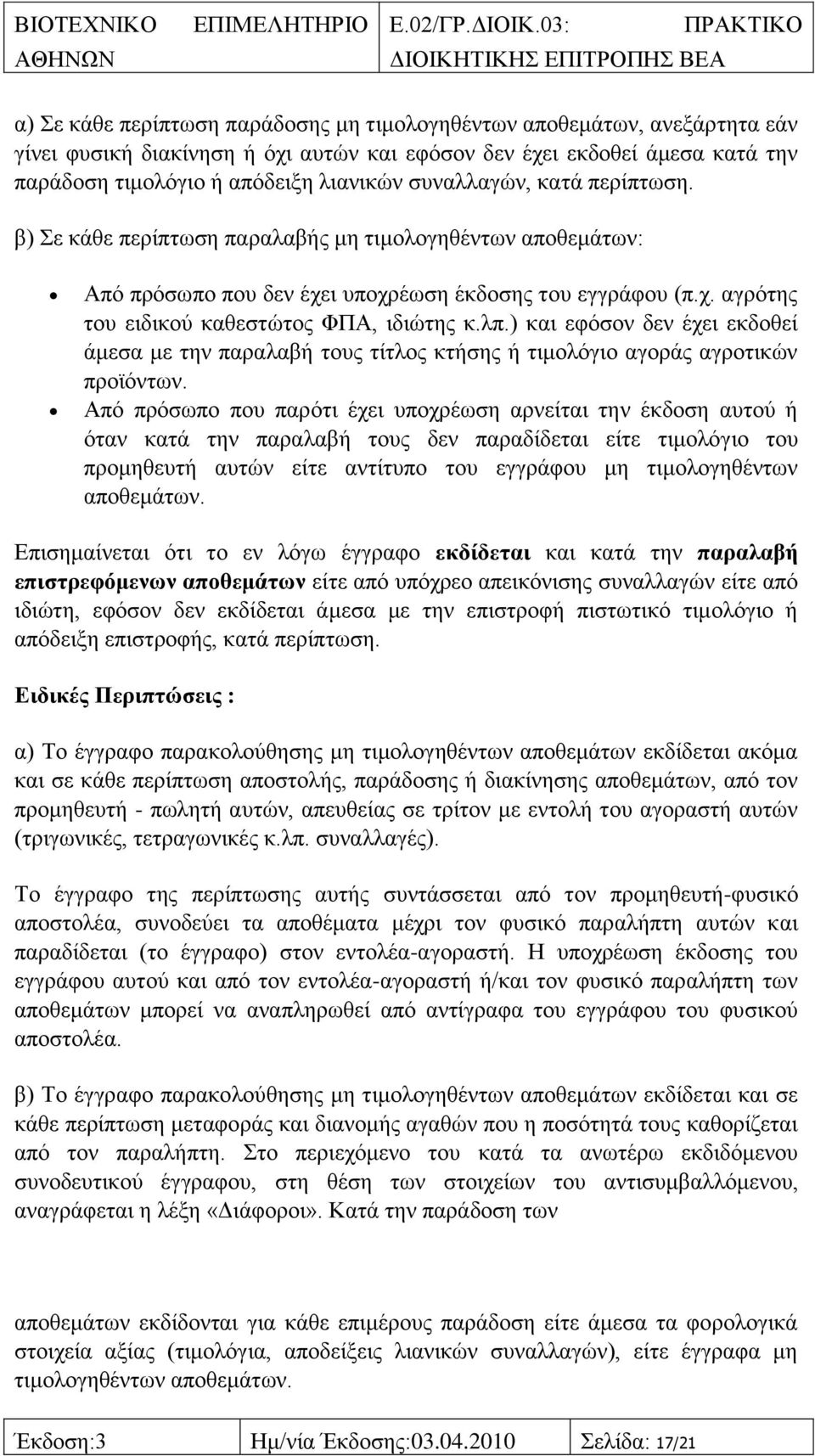 ) θαη εθφζνλ δελ έρεη εθδνζεί άκεζα κε ηελ παξαιαβή ηνπο ηίηινο θηήζεο ή ηηκνιφγην αγνξάο αγξνηηθψλ πξντφλησλ.