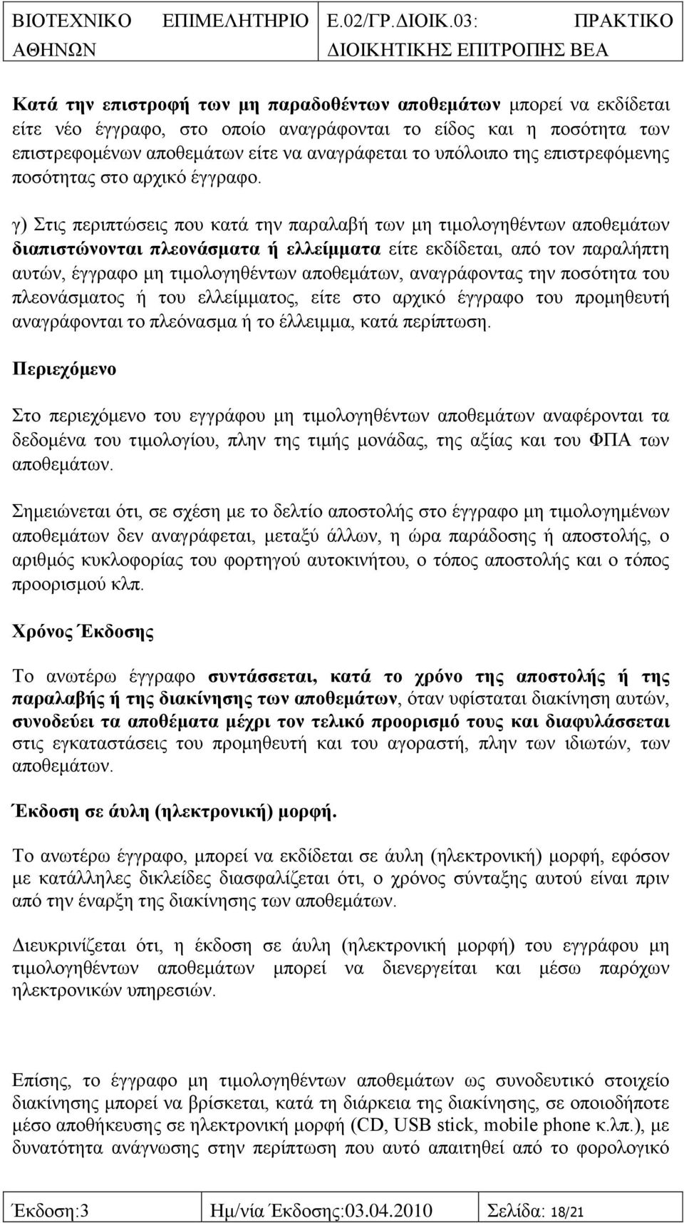 γ) ηηο πεξηπηψζεηο πνπ θαηά ηελ παξαιαβή ησλ κε ηηκνινγεζέλησλ απνζεκάησλ δηαπηζηψλνληαη πιενλάζκαηα ή ειιείκκαηα είηε εθδίδεηαη, απφ ηνλ παξαιήπηε απηψλ, έγγξαθν κε ηηκνινγεζέλησλ απνζεκάησλ,