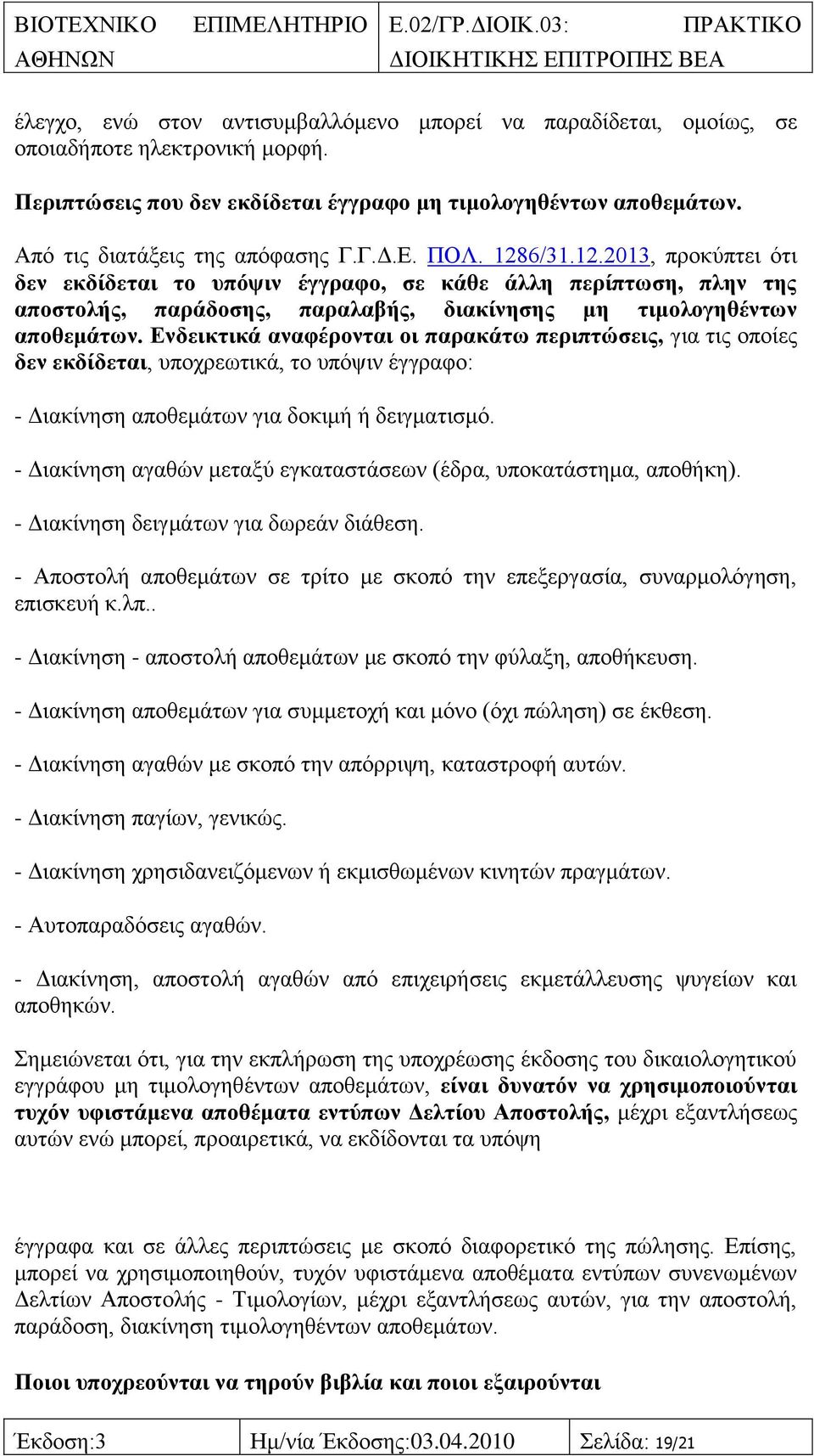 Δλδεηθηηθά αλαθέξνληαη νη παξαθάησ πεξηπηψζεηο, γηα ηηο νπνίεο δελ εθδίδεηαη, ππνρξεσηηθά, ην ππφςηλ έγγξαθν: - Γηαθίλεζε απνζεκάησλ γηα δνθηκή ή δεηγκαηηζκφ.