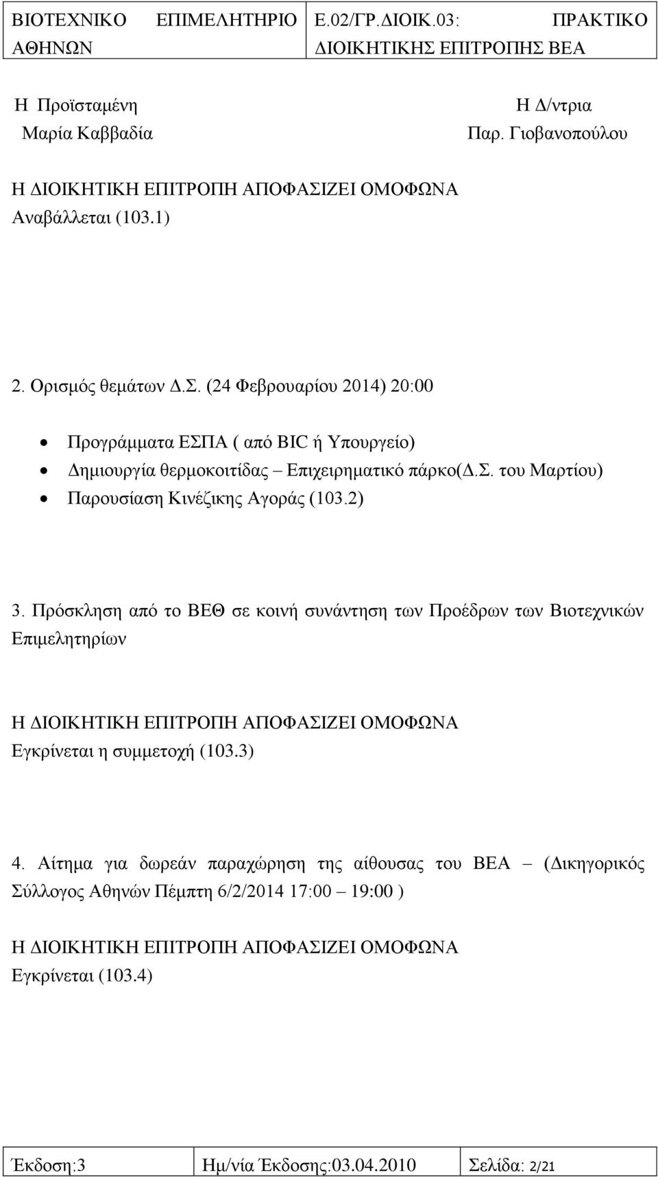 . ηνπ Μαξηίνπ) Παξνπζίαζε Κηλέδηθεο Αγνξάο (103.2) 3.