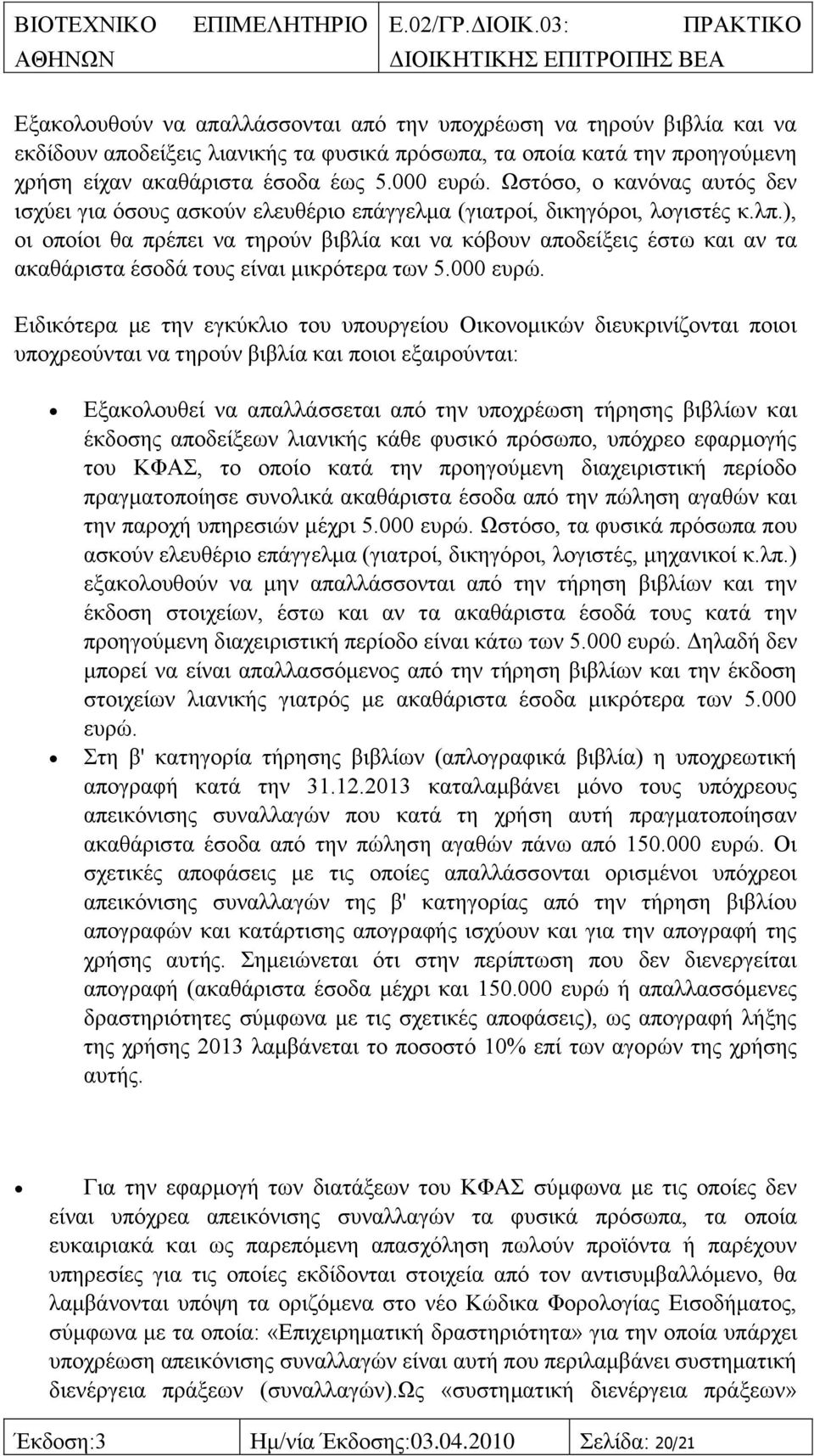 ), νη νπνίνη ζα πξέπεη λα ηεξνχλ βηβιία θαη λα θφβνπλ απνδείμεηο έζησ θαη αλ ηα αθαζάξηζηα έζνδά ηνπο είλαη κηθξφηεξα ησλ 5.000 επξψ.