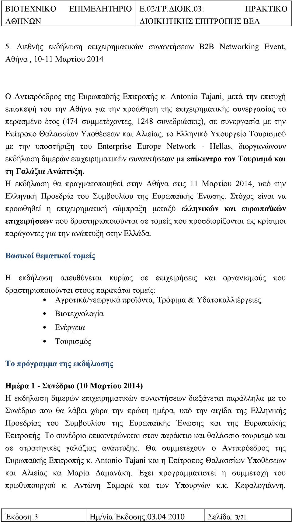 Θαιαζζίσλ Τπνζέζεσλ θαη Αιηείαο, ην Διιεληθφ Τπνπξγείν Σνπξηζκνχ κε ηελ ππνζηήξημε ηνπ Enterprise Europe Network - Hellas, δηνξγαλψλνπλ εθδήισζε δηκεξψλ επηρεηξεκαηηθψλ ζπλαληήζεσλ κε επίθεληξν ηνλ