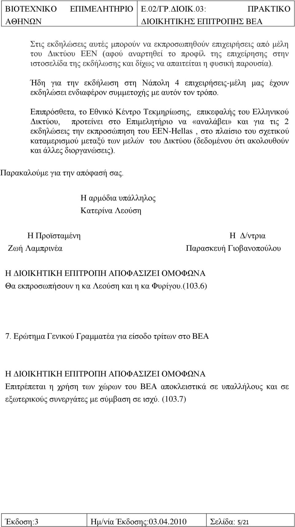 Δπηπξφζζεηα, ην Δζληθφ Κέληξν Σεθκεξίσζεο, επηθεθαιήο ηνπ Διιεληθνχ Γηθηχνπ, πξνηείλεη ζην Δπηκειεηήξην λα «αλαιάβεη» θαη γηα ηηο 2 εθδειψζεηο ηελ εθπξνζψπεζε ηνπ ΔΔΝ-Hellas, ζην πιαίζην ηνπ ζρεηηθνχ