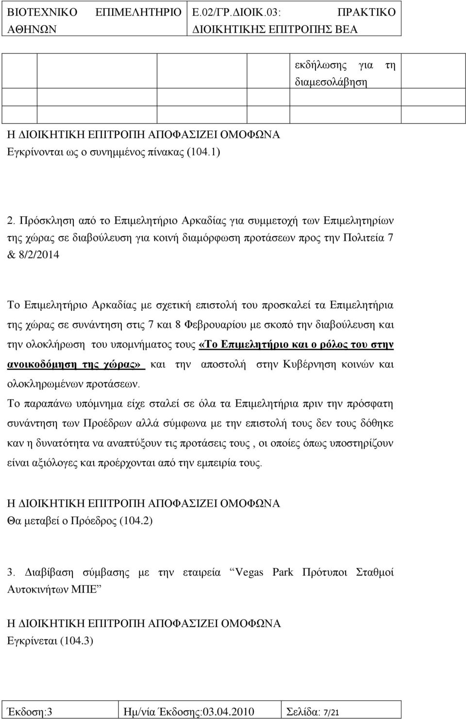 επηζηνιή ηνπ πξνζθαιεί ηα Δπηκειεηήξηα ηεο ρψξαο ζε ζπλάληεζε ζηηο 7 θαη 8 Φεβξνπαξίνπ κε ζθνπφ ηελ δηαβνχιεπζε θαη ηελ νινθιήξσζε ηνπ ππνκλήκαηνο ηνπο «Σν Δπηκειεηήξην θαη ν ξφινο ηνπ ζηελ