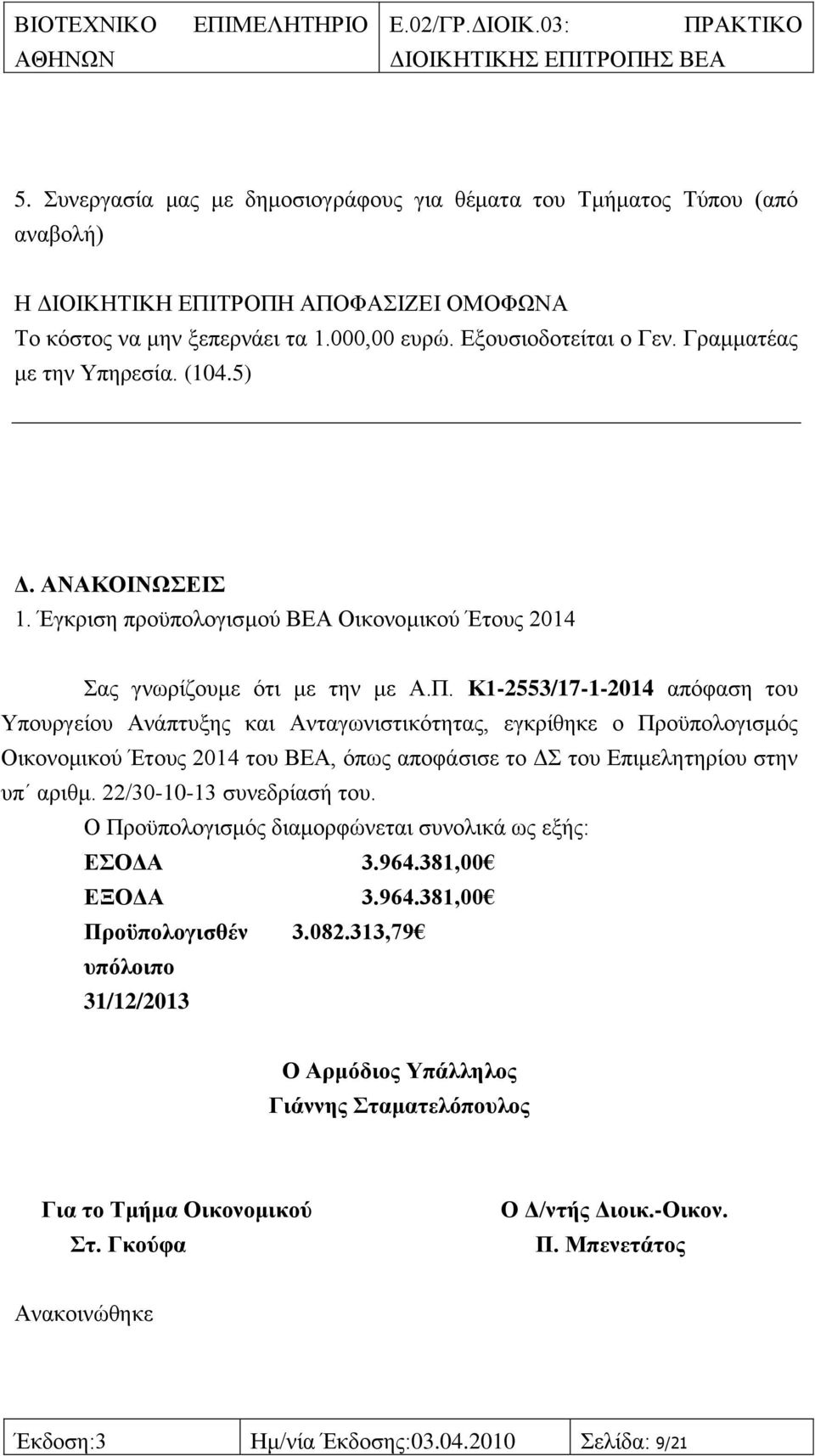 Κ1-2553/17-1-2014 απφθαζε ηνπ Τπνπξγείνπ Αλάπηπμεο θαη Αληαγσληζηηθφηεηαο, εγθξίζεθε ν Πξνυπνινγηζκφο Οηθνλνκηθνχ Έηνπο 2014 ηνπ ΒΔΑ, φπσο απνθάζηζε ην Γ ηνπ Δπηκειεηεξίνπ ζηελ ππ αξηζκ.